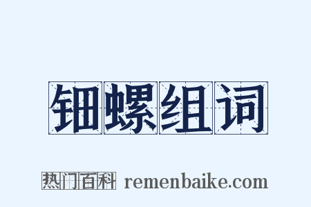 钿螺组词是什么意思的图片